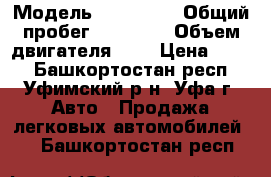  › Модель ­ Kia Rio › Общий пробег ­ 91 000 › Объем двигателя ­ 2 › Цена ­ 260 - Башкортостан респ., Уфимский р-н, Уфа г. Авто » Продажа легковых автомобилей   . Башкортостан респ.